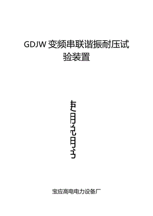 变频串联谐振耐压试验装置使用说明书.docx