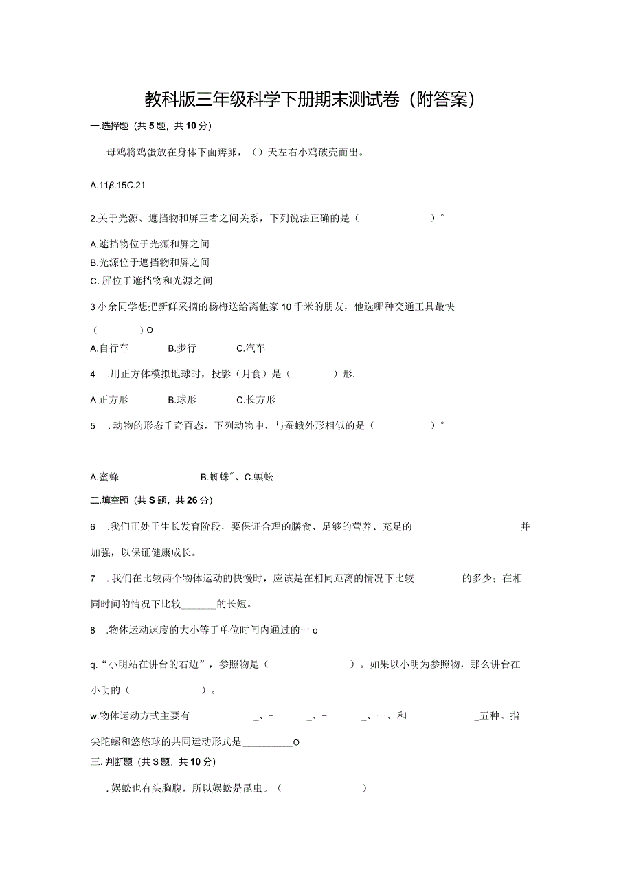 教科版三年级科学下册期末测试卷【带答案】.docx_第1页