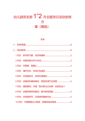 幼儿园党支部1-12月主题党日活动安排方案（精选）.docx