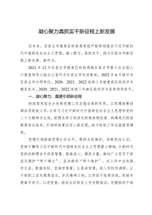 凝心聚力真抓实干新征程上新发展.docx