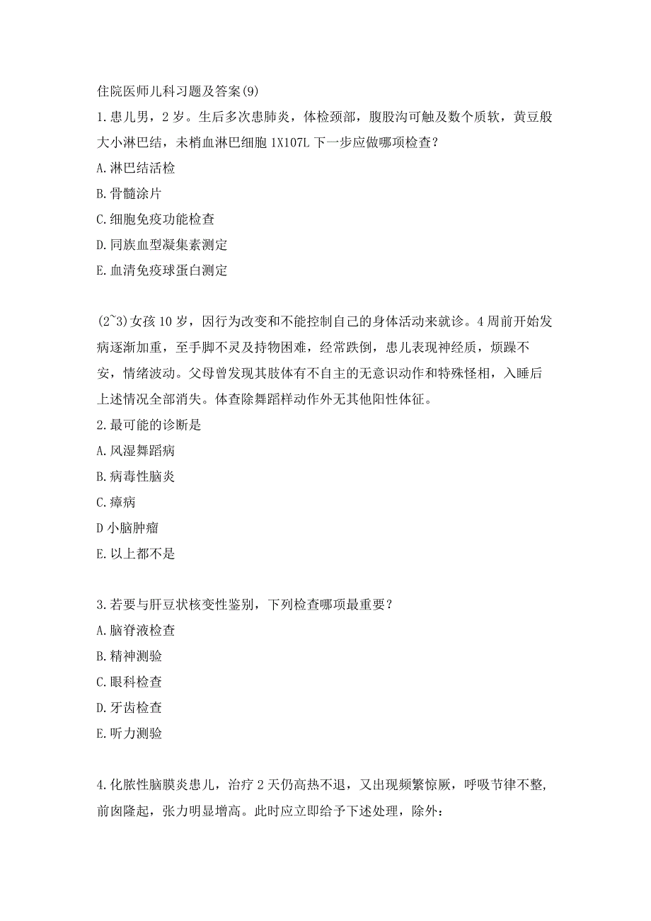 住院医师儿科习题及答案（9）.docx_第1页