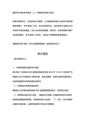 医院审计报告参考格（二）保留意见的审计报告.docx