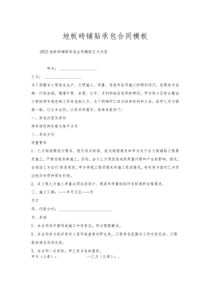 地板砖铺贴承包合同模板.docx