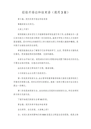 经验开场白和结束语(通用3篇).docx