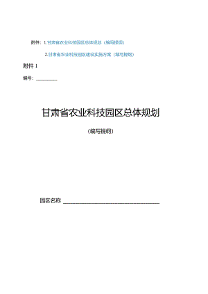 甘肃省农业科技园区总体规划、建设实施方案（编写提纲）.docx