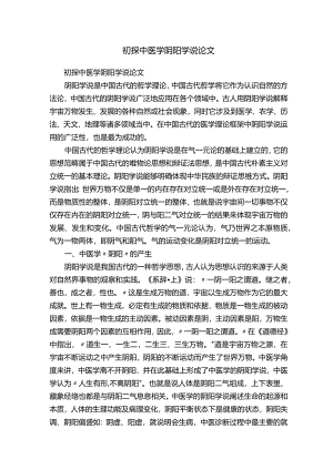 初探中医学阴阳学说论文.docx