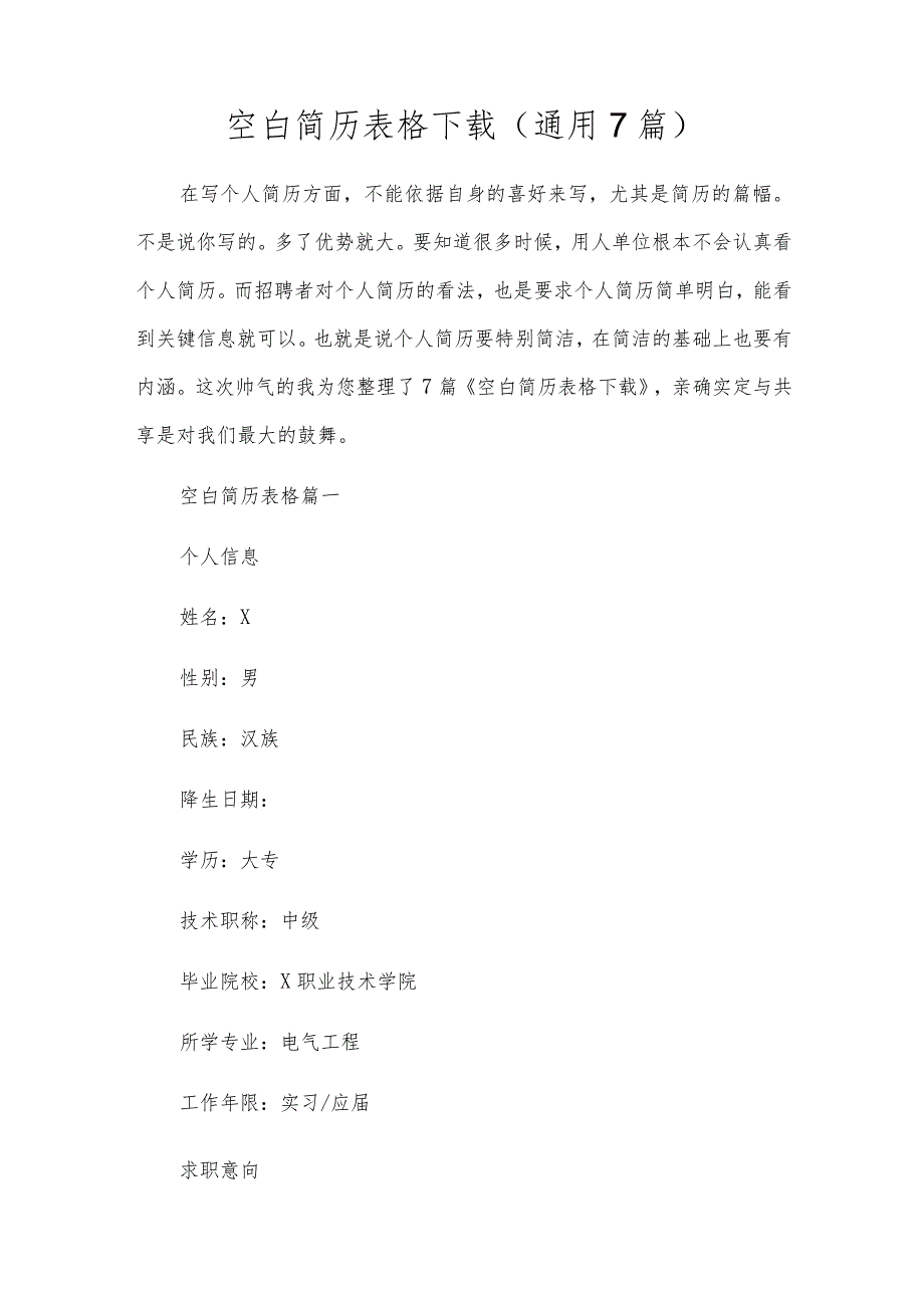 空白简历表格下载(通用7篇).docx_第1页