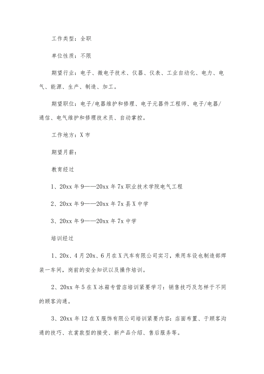 空白简历表格下载(通用7篇).docx_第2页
