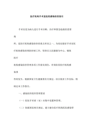 医疗机构手术室医院感染防控指引.docx