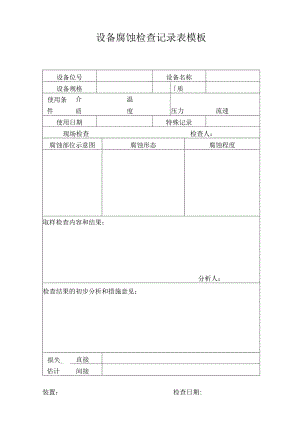 设备腐蚀检查记录表模板.docx