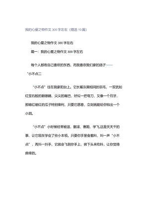 我的心爱之物作文300字左右（精选10篇）.docx