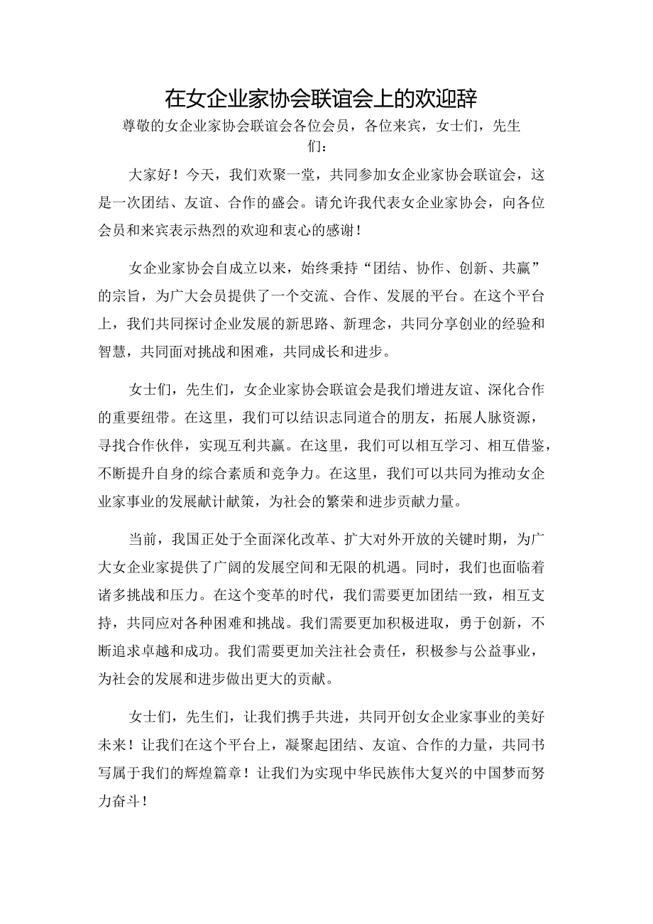 在女企业家协会联谊会上的欢迎辞.docx_第1页