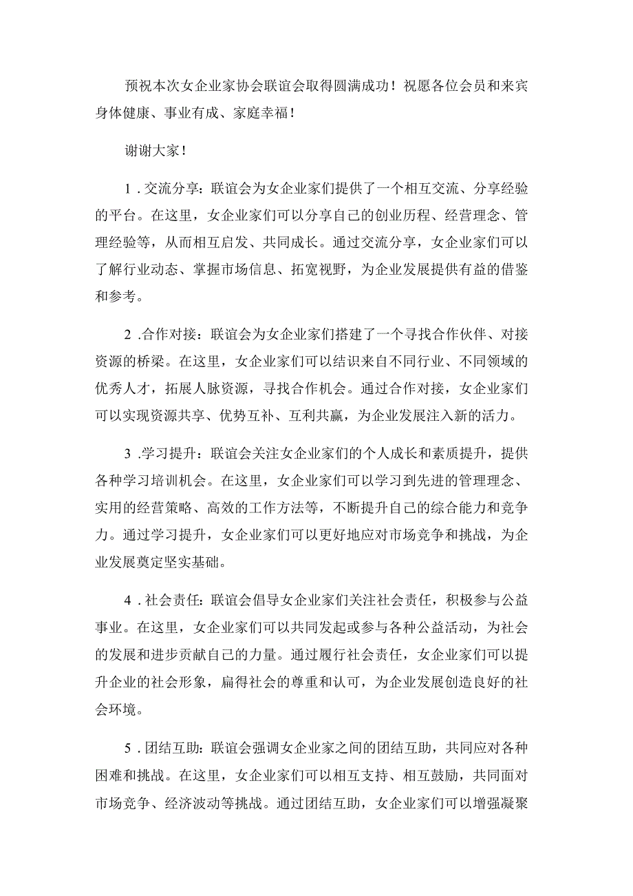在女企业家协会联谊会上的欢迎辞.docx_第2页