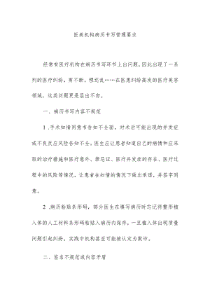 医美机构病历书写管理要求.docx