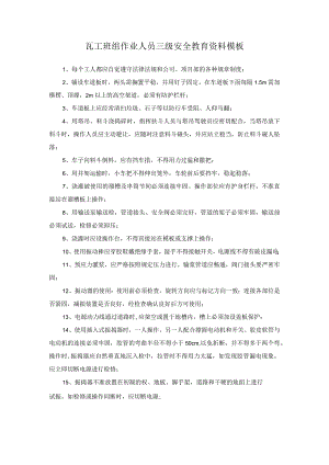 瓦工班组作业人员三级安全教育资料模板.docx