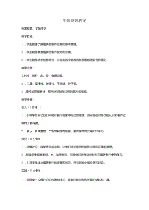 学做烙饼教案.docx