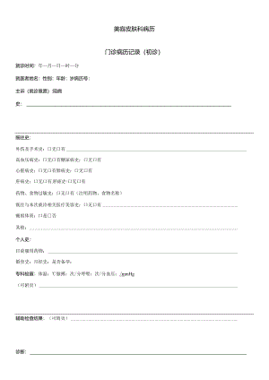 民营医疗美容机构美容皮肤科病历门诊病历记录（初诊）.docx