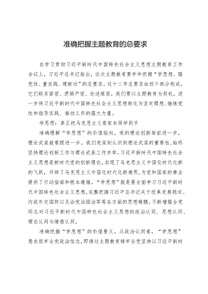 准确把握主题教育的总要求.docx