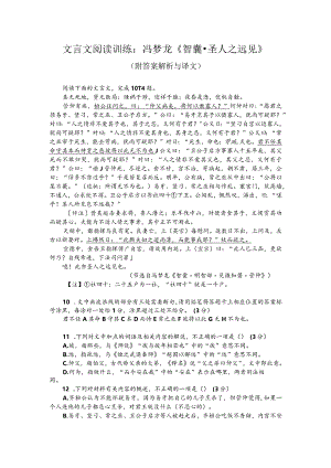 文言文阅读训练：冯梦龙《智囊-圣人之远见》（附答案解析与译文）.docx