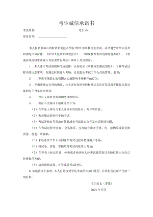 考生诚信承诺书.docx