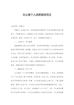 办公室个人述职报告范文.docx