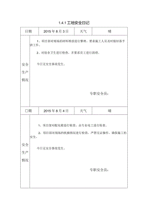 [施工资料]工地安全日记.docx