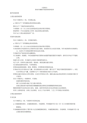 事故车辆配件更换原则和条件、贬值、停运、事故车辆损失鉴定评估意见书.docx