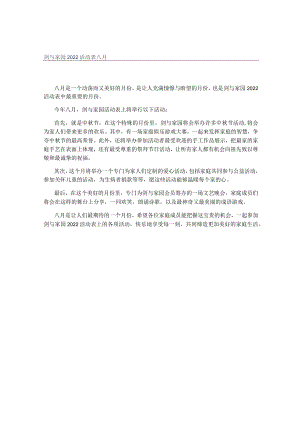 剑与家园2022活动表八月.docx