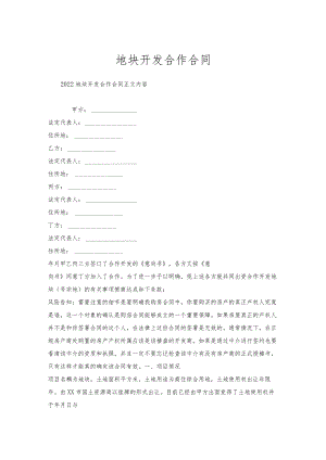 地块开发合作合同.docx