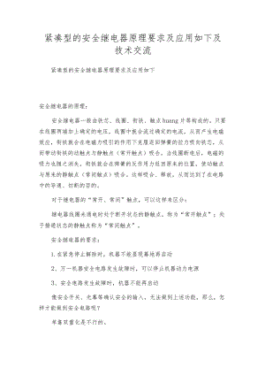 紧凑型的安全继电器原理要求及应用如下及技术交流.docx