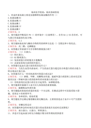 临床医学检验：临床基础检验.docx