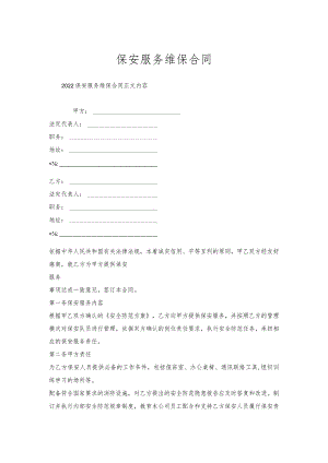 保安服务维保合同.docx