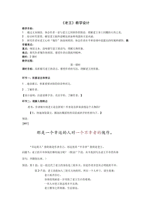 老王教学设计第一课时.docx