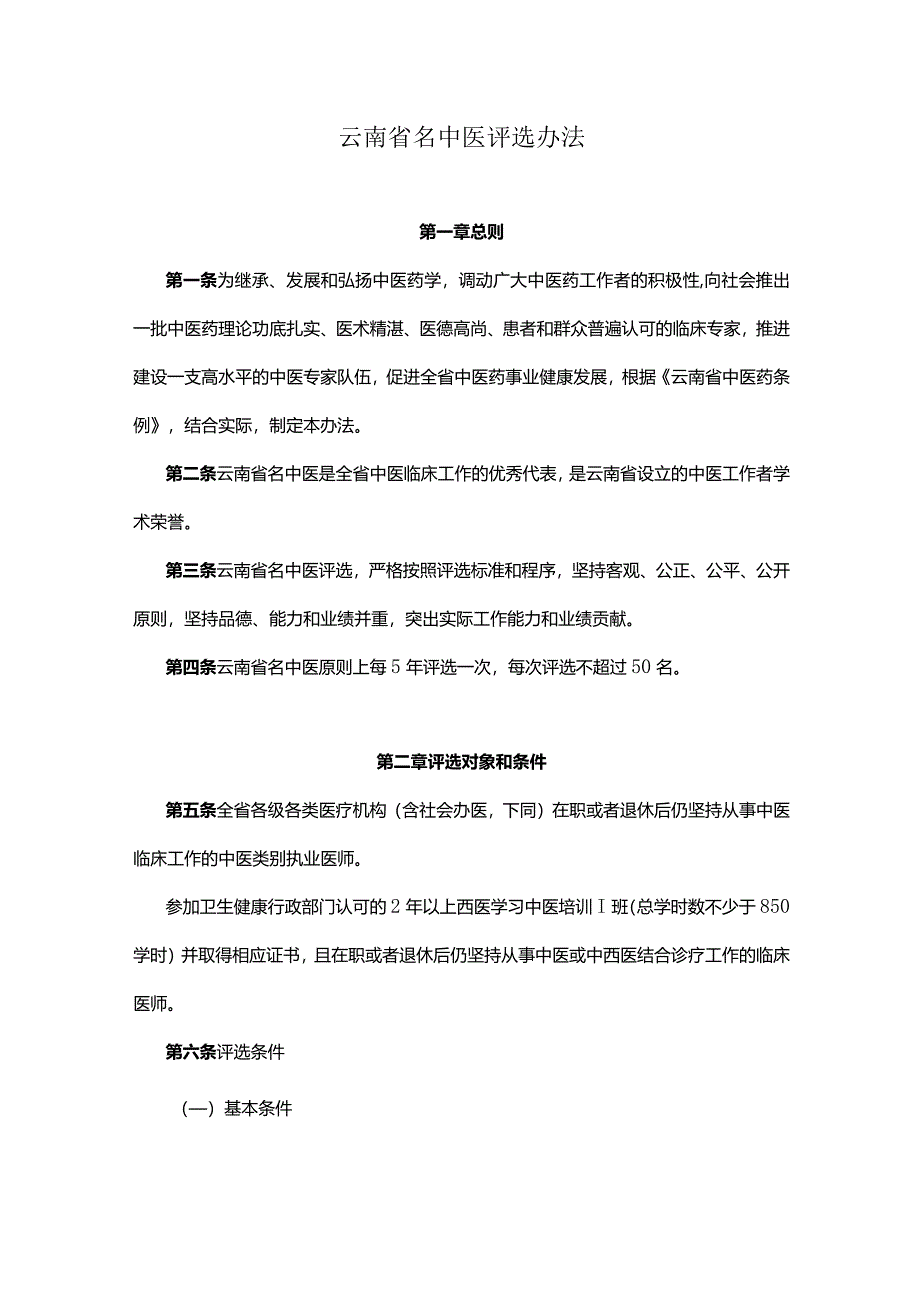 云南省名中医评选办法.docx_第1页