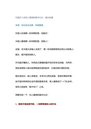 托医护人员找人看病的基本礼仪建议收藏.docx