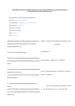 中英对照2021国务院关于同意在河南省开展跨境电子商务零售进口药品试点的批复.docx