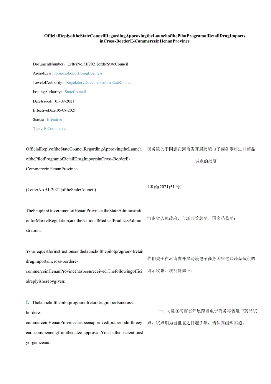 中英对照2021国务院关于同意在河南省开展跨境电子商务零售进口药品试点的批复.docx_第1页