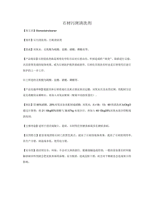 石材污斑清洗剂.docx