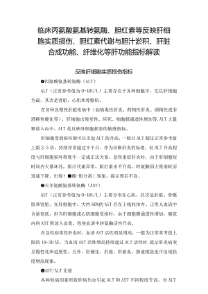 临床丙氨酸氨基转氨酶、胆红素等反映肝细胞实质损伤、胆红素代谢与胆汁淤积、肝脏合成功能、纤维化等肝功能指标解读.docx