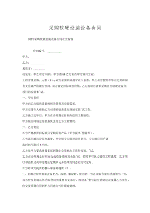 采购软硬设施设备合同.docx