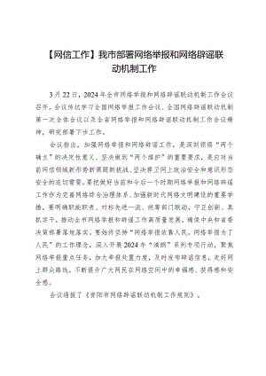 【网信工作】我市部署网络举报和网络辟谣联动机制工作.docx