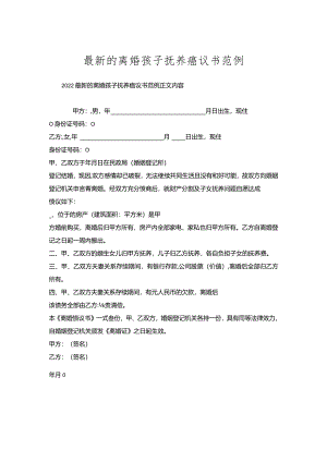 的离婚孩子抚养协议书范例.docx