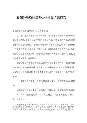新课标新教材培训心得体会7篇范文.docx