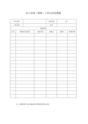 电工巡视（维修）工作记录表模板.docx