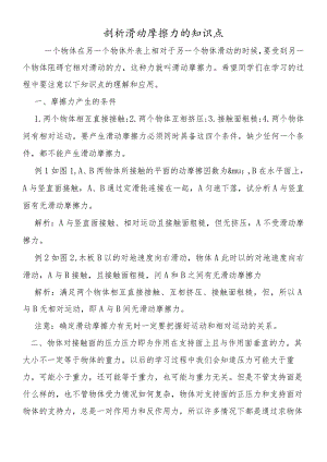 剖析滑动摩擦力的知识点.docx