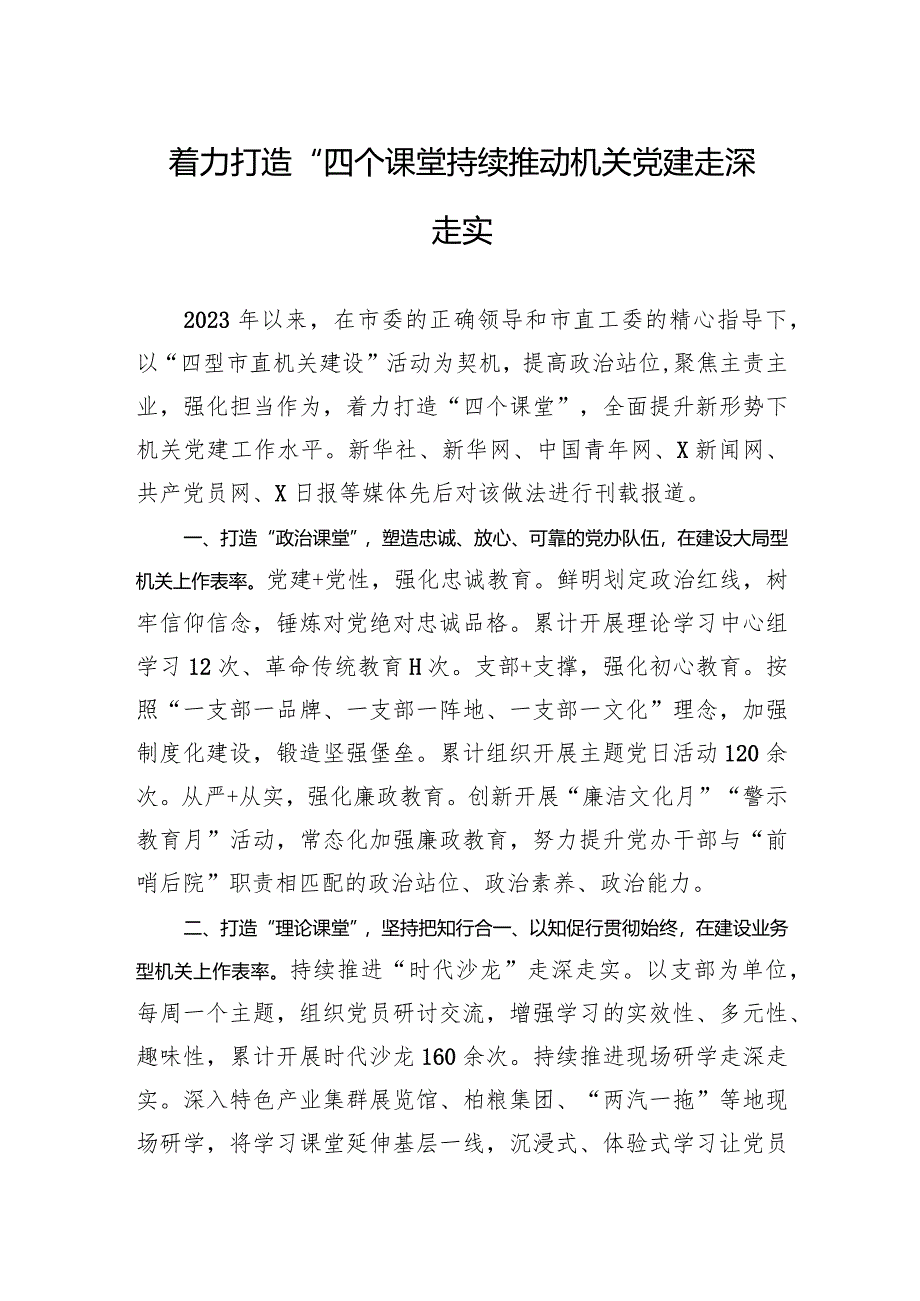 着力打造“四个课堂”持续推动机关党建走深走实.docx_第1页