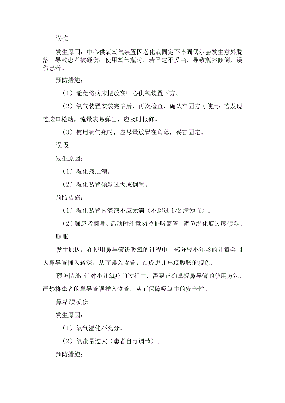 临床氧气疗法作用及无效吸氧、误伤、误吸、腹胀、鼻粘膜损伤、院内感染、肺组织损伤、氧中毒等氧疗过程中不安全因素发生原因和预防措施.docx_第2页