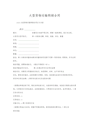 大型货物运输购销合同.docx