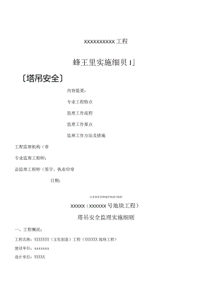 塔吊监理实施细则.docx
