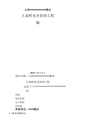 深水水井封闭施工组织设计.docx